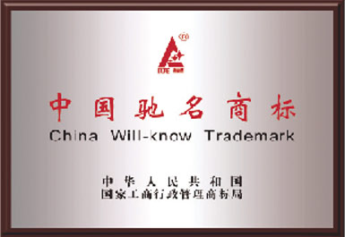 中國馳名商標
